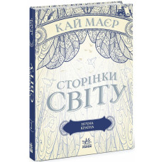 Сторінки світу. Нічна країна. Книга 2. Кай Маєр. 9786170964625