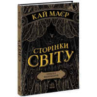 Сторінки світу. Простір бібліомантії. Книга 1. Кай Маєр. 978-617-09-6456-4