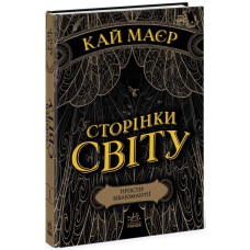 Сторінки світу. Простір бібліомантії. Книга 1. Кай Маєр. 978-617-09-6456-4