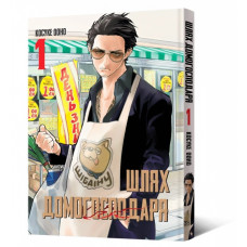 Шлях домогосподаря. Том 1. Косуке Ооно. 9786177756643