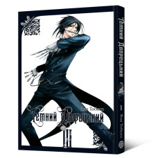 Темний дворецький. Том 3. Яна Тобосо. 9786178168087