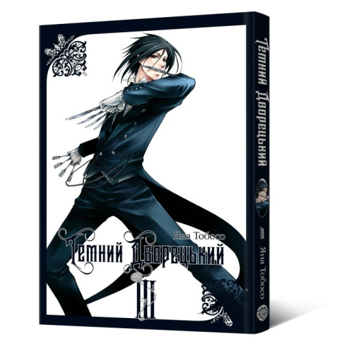 Темний дворецький. Том 3. Яна Тобосо. 9786178168087