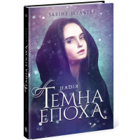 Темна епоха. Надія. Книга 2. Забіне Шультер. 978-617-09-6457-1