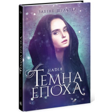 Темна епоха. Надія. Книга 2. Забіне Шультер. 978-617-09-6457-1