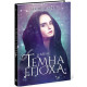 Темна епоха. Надія. Книга 2. Забіне Шультер. 978-617-09-6457-1