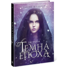 Темна епоха. Загроза. Книга 1. Забіне Шультер. 978-617-09-6456-4