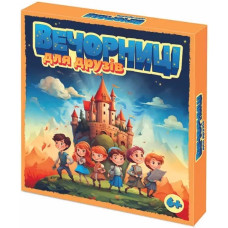 Настільна гра "Вечорниці для друзів 6+"