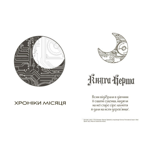 Сіндер. Хроніки Місяця. Марісса Маєр. 9786170971012