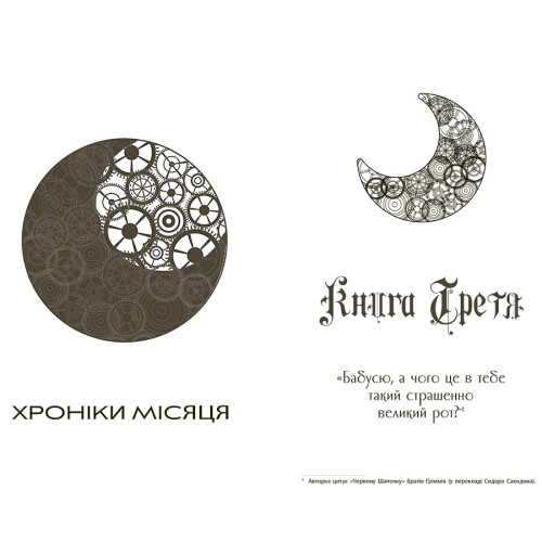 Скарлет. Хроніки Місяця. Марісса Маєр. 9786170978998