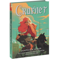 Скарлет. Хроніки Місяця. Марісса Маєр. 9786170978998