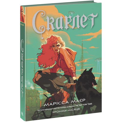Скарлет. Хроніки Місяця. Марісса Маєр. 9786170978998