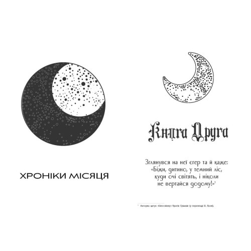 Вінтер. Хроніки Місяця. Марісса Маєр. 9786170984425