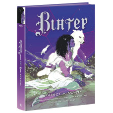 Вінтер. Хроніки Місяця. Марісса Маєр. 9786170984425