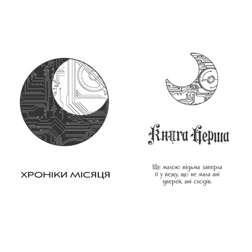 Кресс. Хроніки Місяця. Марісса Маєр. 9786170982827