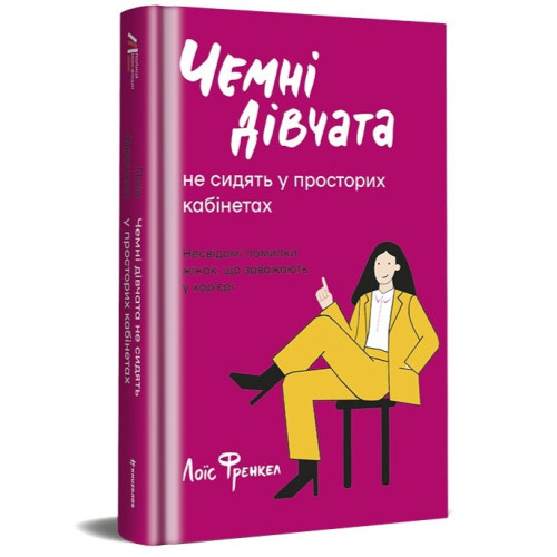 Чемні дівчата не сидять у просторих кабінетах. Лоїс Френкел. 978-617-8012-57-1
