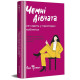 Чемні дівчата не сидять у просторих кабінетах. Лоїс Френкел. 978-617-8012-57-1