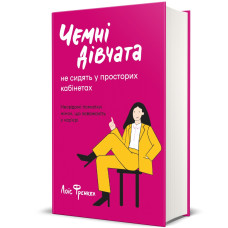 Чемні дівчата не сидять у просторих кабінетах. Лоїс Френкел. 978-617-8012-57-1