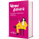 Чемні дівчата не сидять у просторих кабінетах. Лоїс Френкел. 978-617-8012-57-1