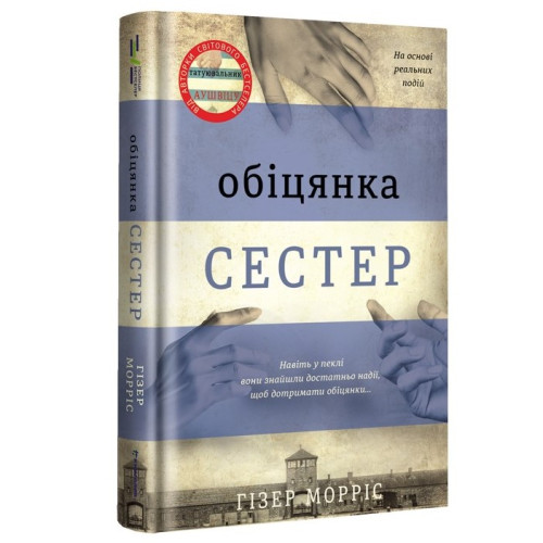 Обіцянка сестер. Гізер Морріс. 978-617-8012-19-9
