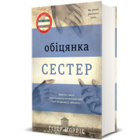 Обіцянка сестер. Гізер Морріс. 978-617-8012-19-9