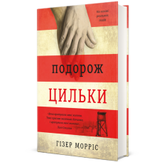 Подорож Цильки. Гізер Морріс. 978-617-7820-43-6