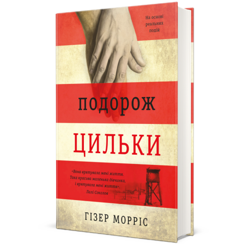 Подорож Цильки. Гізер Морріс. 978-617-7820-43-6