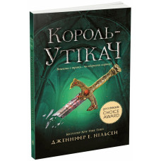 Сходження на трон. Король-утікач. Книга 2. Дженніфер Нільсен. 9786170984555