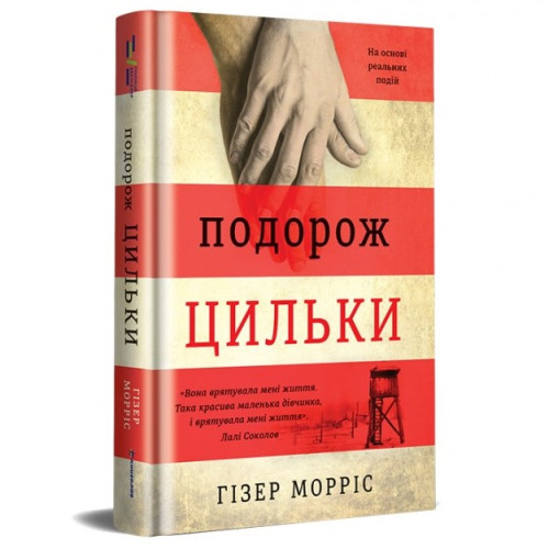 Подорож Цильки. Гізер Морріс. 978-617-7820-43-6