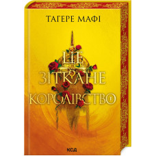 Це зіткане королівство. Книга 1. Тагере Мафі. 978-617-15-0805-7