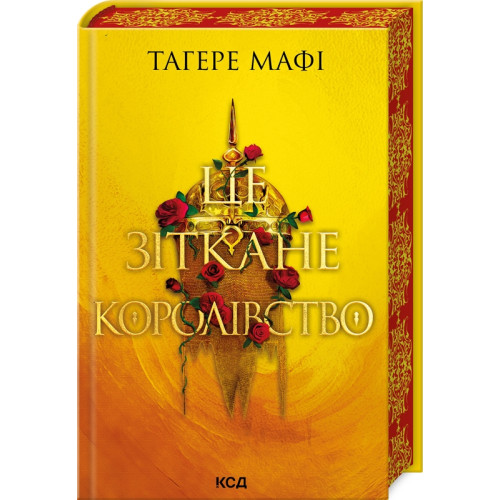 Це зіткане королівство. Книга 1. Тагере Мафі. 978-617-15-0805-7
