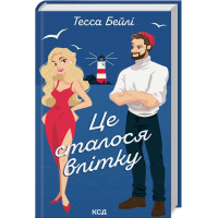 Це сталося влітку. Книга 1. Тесса Бейлі. 978-617-15-0871-2