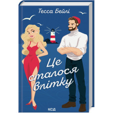 Це сталося влітку. Книга 1. Тесса Бейлі. 978-617-15-0871-2