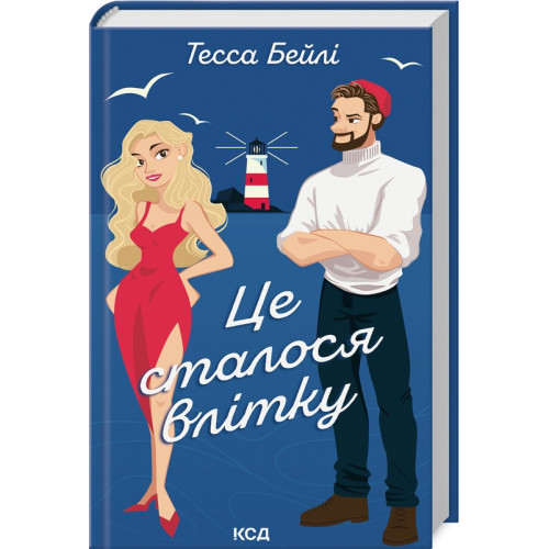 Це сталося влітку. Книга 1. Тесса Бейлі. 978-617-15-0871-2