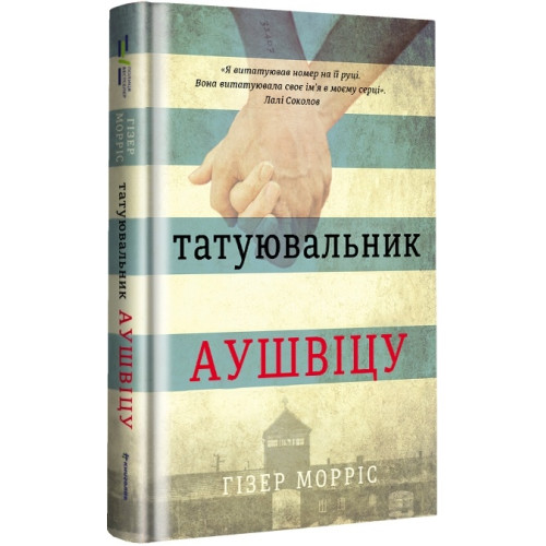 Татуювальник Аушвіцу. Гізер Морріс. 978-617-7563-50-0