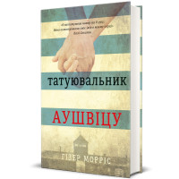 Татуювальник Аушвіцу (ДЕФЕКТ ОБКЛАДИНКИ). Гізер Морріс. 978-617-7563-50-0