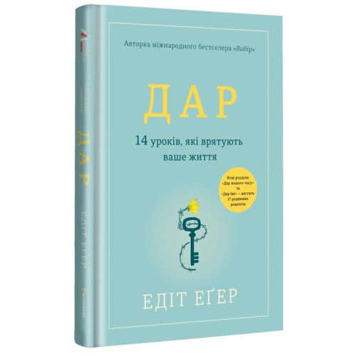 Дар. 14 уроків, які врятують ваше життя. Едіт Еґер. 978-617-8012-73-1