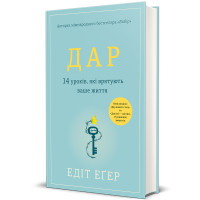 Дар. 14 уроків, які врятують ваше життя. Едіт Еґер. 978-617-8012-73-1