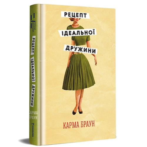 Рецепт ідеальної дружини. Карма Браун. 978-617-8012-04-5