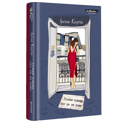 Тільки нікому про це не кажи. Ірена Карпа. 978-617-8012-22-9