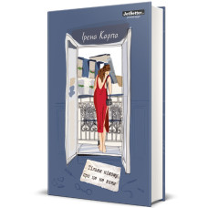 Тільки нікому про це не кажи. Ірена Карпа. 978-617-8012-22-9