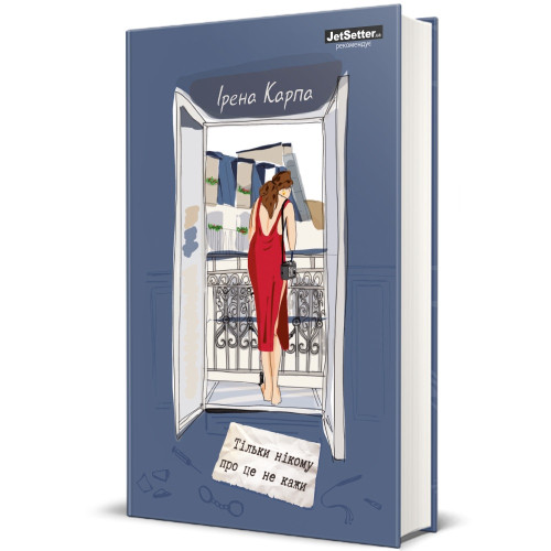 Тільки нікому про це не кажи. Ірена Карпа. 978-617-8012-22-9