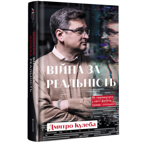 Війна за реальність. Як перемагати у світі фейків, правд і спільнот. Кулеба Д. 978-617-8012-48-9