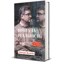 Війна за реальність. Як перемагати у світі фейків, правд і спільнот. Кулеба Д. 978-617-8012-48-9