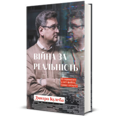 Війна за реальність. Як перемагати у світі фейків, правд і спільнот. Кулеба Д. 978-617-8012-48-9