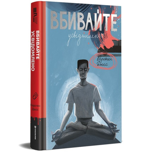 Вбивайте усвідомлено. Карстен Дюсс. 978-617-8286-78-1