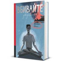 Вбивайте усвідомлено. Карстен Дюсс. 978-617-8286-78-1