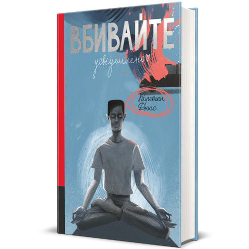 Вбивайте усвідомлено. Карстен Дюсс. 978-617-8286-78-1