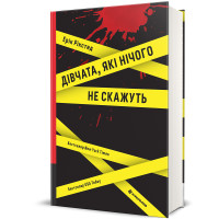 Дівчата, які нічого не скажуть. Ерік Рікстед. 978-617-7563-52-4
