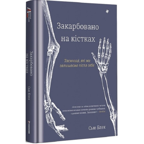 Закарбовано на кістках. Таємниці, які ми лишаємо після себе. Сью Блек. 978-617-8286-75-0