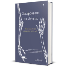 Закарбовано на кістках. Таємниці, які ми лишаємо після себе. Сью Блек. 978-617-8286-75-0